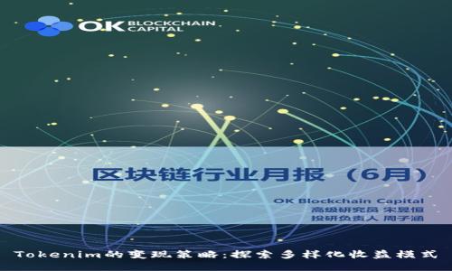 Tokenim的变现策略：探索多样化收益模式