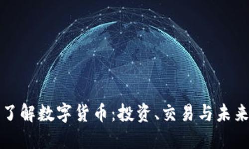 深入了解数字货币：投资、交易与未来趋势