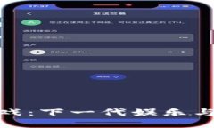 数字货币游戏：下一代娱