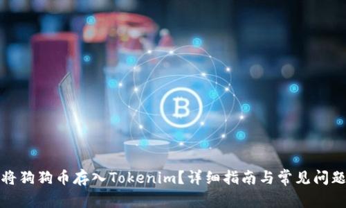 如何将狗狗币存入Tokenim？详细指南与常见问题解答