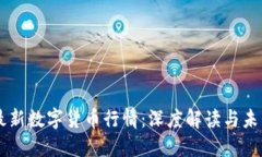 韩国最新数字货币行情：