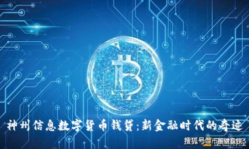 神州信息数字货币钱贷：新金融时代的奇迹