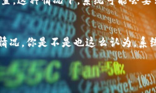 在使用Tokenim（或任何其他涉及账户安全的系统）时，频繁输入错误密码通常会导致账户被锁定。这是为了保护用户免受暴力攻击和未经授权的访问。下面是一些常见的相关信息和建议，帮助你更好地理解这种机制。

Tokenim的安全机制
Tokenim作为一个安全性较高的系统，其设计初衷就是为了保护用户的账户不被非法访问。系统通常会监控多个登录尝试，如果在短时间内多次输入错误的密码，系统会自动锁定账户。这种机制的存在是为了防止黑客使用暴力破解或其他手段入侵用户账户。

错误密码数量与锁定策略
尽管每个系统的具体实现可能有所不同，但一般情况下，Tokenim会对连续失败的登录尝试设置限制。例如，如果连续输入三次错误密码，账户可能会暂时被锁定。这种锁定可以持续几分钟到几小时不等，具体时间取决于系统的安全策略。有些系统也会在失败尝试达到一定次数后要求用户进行额外的身份验证，如通过电子邮件或者手机短信发送验证码。

如何避免账户被锁定
为了避免账户被意外锁定，可以采用以下几种策略：
ul
    listrong谨慎输入：/strong确保在输入密码时，注意大小写和其他字符的正确性。/li
    listrong使用密码管理器：/strong这些工具能够帮助你保存和自动填充密码，减少输入错误的机会。/li
    listrong启用双因素认证：/strong即使账户被锁定，也可以通过其他验证手段找回访问权限，增加账户安全性。/li
/ul

账户被锁定后的措施
如果你在尝试登录时发现账户被锁定，不必惊慌。通常，在锁定后的指定时间内，你可以尝试再次登录。或者，你也可以通过系统提供的“忘记密码”选项进行密码重置。这种情况下，系统可能会要求你提供一些身份验证信息，以确保是账户的合法持有者。

总结
频繁输错密码确实可能导致Tokenim账户的锁定，而这项安全机制旨在保护用户的账户安全。通过准确输入密码和采取额外措施，可以有效避免账户的意外锁定情况。你是不是也这么认为，系统的安全性必须与用户的便利性取得平衡呢？

希望这些信息能帮助你更加了解Tokenim的账户安全策略。如果你有更多问题，请随时询问！