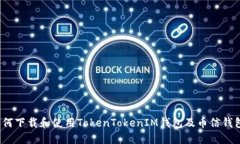 如何下载和使用TokenToken