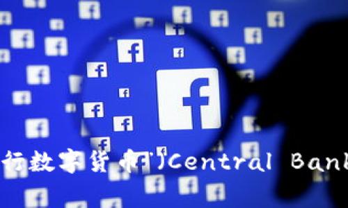 CBDC的全称是“中央银行数字货币”（Central Bank Digital Currency）。