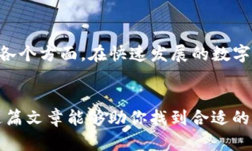 追踪数字货币的平台有：如何选择适合你的交易工具

数字货币追踪工具, 加密货币平台, 交易分析软件, 数字资产管理/guanjianci

一、引言
随着数字货币日益走入公众视野，无论是投资者、交易员还是对加密货币感兴趣的普通人，寻找一个有效的工具来追踪和管理数字货币资产变得尤为重要。你是不是也在苦恼，不知道该选择哪个平台来帮助你监控、分析和管理你的投资呢？在这篇文章中，我们将探讨市场上几种流行的数字货币追踪平台，以及它们的优缺点，帮助你做出明智的选择。

二、数字货币追踪平台的必要性
为什么追踪数字货币这么重要？由于数字货币市场波动性大，价格波动可能在几分钟内改变趋势，投资者必须时刻关注实时数据。与传统的投资方式不同，数字货币的价格受多种因素影响，诸如市场新闻、技术分析、竞争对手的动态等。这就是为何很多人需要一个集成多个功能的平台来帮助他们进行数据追踪、深度分析和资产管理。如果我们不及时获得这些信息，难道我们能在这个瞬息万变的市场中生存下来吗？

三、热门数字货币追踪平台推荐

h41. CoinMarketCap/h4
CoinMarketCap是数字货币市场上最知名的追踪平台之一。它提供了丰富的加密货币数据，包括实时市场价格、市值、交易量、历史数据等。你可以在这里轻松查找数千种数字货币，并比较它们的市场表现。平台简单易用，适合新用户。

h42. CoinGecko/h4
CoinGecko和CoinMarketCap类似，但它提供了更为详尽的分析。除了基本的市场数据，CoinGecko还提供了社区活动、开发者数据以及流动性信息等。这些数据使其成为更具深度的分析工具，让投资者能够更好地洞察市场趋势。

h43. Blockfolio (现为FTX) /h4
Blockfolio是一款手机版的数字资产管理工具，非常适合手机用户。在Blockfolio上，你可以添加自己的投资组合，观察你的资产表现，并查看市场新闻和评级。它的用户界面友好，且提供价格提醒和通知，非常适合喜欢即时更新的投资者。

h44. Delta/h4
Delta也像Blockfolio一样，提供了一种直观的方式来追踪你的数字货币投资组合。它支持多种平台，允许用户链接他们的交易所账户，获取实时数据。独特之处在于它提供了详细的收益报告和市场分析，帮助用户更好地管理投资。

h45. TradingView/h4
如果你是一个注重技术分析的投资者，TradingView将是一个理想的选择。它不仅提供数字货币的价格信息，还提供各种技术图表、指标和分析工具，让有经验的交易者能够深入分析市场。你是否也会对复杂的图表感到兴奋呢？

四、选择追踪平台的关键因素
那么，在选择数字货币追踪平台时，我们应该关注哪些因素呢？以下是一些重要的考虑因素：

h41. 用户界面与易用性/h4
一个清晰易用的平台可以大大提高你的使用体验。用户界面是否友好，功能是否直观，如果你每次都要费劲去寻找功能，那么你是否会感到沮丧呢？优质的平台应该能让你轻松找到所有需要的数据。

h42. 数据的准确性和及时性/h4
数据质量对投资决策至关重要。你需要确保平台提供的数据是可靠和实时的，一个信任的数据源在交易中能够让你少走很多弯路。

h43. 可定制化设置/h4
不同的投资者有不同的需求，良好的追踪平台应该允许用户根据自己的需求进行个性化设置，比如自定义提醒、组合分类等。这种灵活性是否会让你觉得满意呢？

h44. 支持的加密货币种类/h4
市场上有成千上万的数字货币，你的追踪平台需要支持尽可能多的币种。这样你才能在一个地方追踪所有投资，而不是四处寻找不同的资源。你是否也希望能在同一个平台上看到所有资产的信息呢？

h45. 社区和支持/h4
一个活跃的用户社区和良好的客户支持会使得你的使用体验更顺畅。如果在使用过程中遇到问题，你是否期望有及时的帮助呢？选择一个有良好支持的平台是至关重要的。

五、总结
追踪数字货币并不再是难事。随着越来越多专业的平台的出现，投资者们有了更多的选择。无论你是新手还是老手，都能找到适合自己的工具。在选择追踪平台时，记得要考虑贴合你个人需求的各个方面。在快速发展的数字资产市场中，你要时刻保持敏锐和灵活，尽量抓住每一个机会。你准备好在这个数字货币的世界中乘风破浪了吗？

六、附加资源
除了以上提到的平台，还有很多其他优质的选项可以考虑，包括CryptoCompare、Zapper和CoinStats等。同时，持续关注市场动态和技术发展也是保证你在投资中能取得成功的一部分。希望这篇文章能够助你找到合适的数字货币追踪工具，在这个充满机遇的市场中游刃有余！