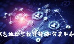 2023年Tokenim钱包地址空投详