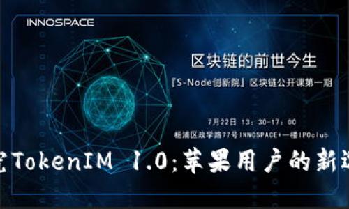 探究TokenIM 1.0：苹果用户的新选择