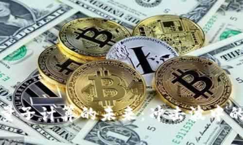 数字货币与量子计算的未来：冲击波中的机遇与挑战