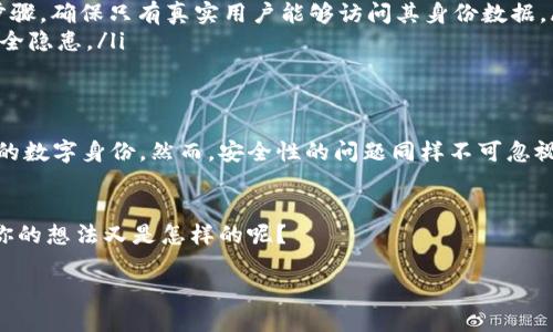在讨论Tokenim是否可以换手机之前，我们首先需要了解一下Tokenim是什么。

什么是Tokenim？
Tokenim是一种基于区块链技术的数字身份认证工具，旨在保护用户的隐私，提升在线安全性。它通过生成独一无二的数字身份，帮助用户更安全地进行交易和信息传递。Tokenim还具有便捷的特点，允许用户在不同设备间同步其身份信息，确保无论何时何地用户都能安全地登录各类应用和平台。

Tokenim与手机之间的关系
当我们谈论Tokenim与手机的兼容性时，关键要考虑几个方面。首先，Tokenim的使用是否依赖于特定的移动设备？其次，用户是否可以在不同的智能手机之间迁移他们的Tokenim数据？这些问题关系到用户在更换手机时的便利性和安全性。

换手机时的Tokenim数据迁移
在更换手机的过程中，许多用户最关心的就是如何将他们的应用程序和数据从旧设备转移到新设备。Tokenim作为数字身份工具，也不例外。通常情况下，大部分数字身份应用都会提供类似的迁移选项。你是不是也这么认为？在这种情况下，Tokenim是否支持快速数据迁移就显得尤为重要。

Tokenim如何支持换手机
为了实现手机之间的Tokenim数据迁移，以下几种方法通常是可行的：
ul
    listrong账户同步：/strongTokenim应用通常允许用户通过邮箱或手机号注册，并与服务器进行同步。用户只需在新手机上下载应用并登录相关账户，系统就会自动拉取用户的身份信息。/li
    listrong使用备份恢复功能：/strong一些Tokenim应用会提供数据备份功能，用户可以在旧手机上备份数据，并在新手机上恢复。/li
    listrong二维码或链接转移：/strong某些应用允许用户通过生成二维码或分享链接的方式，将身份信息转移到新设备。这样一来，旧手机和新手机之间即便没有直接连接，用户也可以实现信息迁移。/li
/ul

安全性隐患
当然，在更换手机的过程中，数据安全性是一个重要考量。用户在迁移Tokenim数据时，是否需要注意以下几个问题呢？
ul
    listrong确保网络安全：/strong在迁移过程中，使用安全的网络连接至关重要。公共 Wi-Fi可能存在安全风险，建议用户使用私人网络。/li
    listrong验证身份：/strong在登录新设备时，Tokenim应用可能会要求用户进行身份验证。在更换设备时更加注意这个步骤，确保只有真实用户能够访问其身份数据。/li
    listrong保持软件更新：/strong确保新旧两台设备上的Tokenim应用始终为最新版本，以防止由于软件漏洞而造成的安全隐患。/li
/ul

总结
在可以更换手机的情况下，Tokenim作为一款数字身份工具，提供了一定程度的设备间迁移支持，从而便于用户继续使用他们的数字身份。然而，安全性的问题同样不可忽视。在交易和信息传递日益频繁的今天，如何在保证便捷性的同时加强安全意识，显得尤为重要。

结论
综上所述，Tokenim是可以在更换手机时进行迁移的，但用户在操作过程中仍需要保持警觉，注意数据安全。而对于这个问题，你的想法又是怎样的呢？

如何安全地更换手机以及管理Tokenim的数据