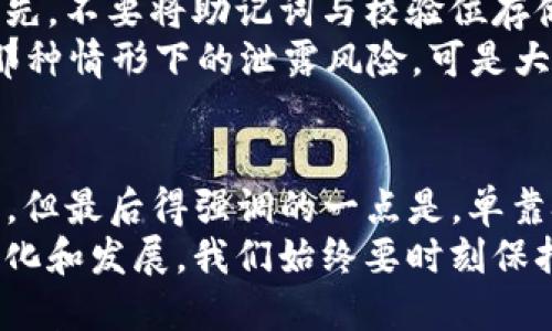 思考一个并且的

  Tokenim钱包助记词校验位：如何确保你的数字资产安全 / 

 guanjianci Tokenim钱包, 助记词, 校验位, 数字资产安全 /guanjianci 

什么是Tokenim钱包？
在当今数字化时代，虚拟货币的普及已经引起了越来越多人的关注。而在这场数字资产的革命中，Tokenim钱包作为一种新兴的数字钱包，凭借其安全性和易用性，备受用户喜爱。
Tokenim钱包是一种用于存储、接收和发送各种加密货币的工具。作为数字资产的“家”，Tokenim钱包不仅要具有便捷的操作体验，还要确保用户的资产能得到充分的保护。这就引出了助记词的重要性。

什么是助记词？
助记词（Mnemonic Phrase）是由一组特定的单词组成的序列。这些单词在用户创建钱包时生成，用户可以通过记忆这些单词来恢复他们的钱包及其资产。这种机制让即使在令人紧张的情况下，用户失去设备时也可以找回他们的资产，你想要的钱包在关键时刻能够恢复，是不是让人感到更安全了呢？

校验位的意义
助记词不仅是用来恢复钱包和资产的，它的安全性也是至关重要的。校验位的存在，正是为了确保用户输入的助记词是正确的。校验位通常是根据助记词中的某些单词计算得出的。如果用户在恢复钱包过程中输入了错误的助记词，那么校验位将无法通过，从而使用户意识到出错，并重新核对。

为什么需要校验位？
无论是对于数字资产的新手，还是对于已经有经验的用户，助记词的校验位都扮演着不可或缺的角色。想象一下，如果没有这种校验位，用户可能会在输入助记词时出现错误，但他们并不知道。这就可能导致用户失去了对自己资产的访问权限，或者甚至损失掉所有的投资，你是否也曾想过这个问题呢？
因此，校验位可以防止用户因粗心大意而造成资产的不可逆转的损失。可以说，校验位就像是助记词的“护卫”，总是在你最需要的时候保护着你。

如何验证助记词的校验位？
在Tokenim钱包中，校验位的验证过程是相对简单的。当你输入助记词后，系统会自动为该部分生成校验位，并与预设的校验位进行比较。如果两者匹配，用户就可以安全地进入钱包；如果不匹配，系统会提示用户检查输入内容，这种机制是否让你有种保护伞的感觉呢？

助记词与校验位的生成过程
助记词和校验位的生成是基于现有的哈希算法和密码学原理。生成助记词时，会将用户的私钥进行加密处理，从而得到安全且唯一的助记词。这组助记词是基于 BIP39（比特币改进提案39）标准，使用过程中的安全性可谓是高屋建瓴。
在生成校验位时，系统首先会对生成的助记词进行哈希处理，并提取其中的一部分，用作校验位的内容。用户可以从帮助文档中查看校验位的生成和比较过程，真是让人觉得透明且可信，对吗？

如何妥善保管助记词及校验位？
无论我们有多么相信科技，最终我们的资产安全依然取决于我们自己的行为。妥善保管助记词及其对应的校验位是每位用户的责任。首先，不要将助记词与校验位存储在手机或云端。尽可能选择纸质记录，并储存于安全的环境中。
其次，在输入助记词和校验位的过程中务必保持环境的私密性，确保没有其他人旁窥。你是否曾经在公共场所看到有人在输入助记词？那种情形下的泄露风险，可是大大的。

总结
Tokenim钱包的助记词与校验位在确保用户数字资产安全的过程中翩翩起舞，二者的完美协调是我们每位数字资产投资者的必备法宝。但最后得强调的一点是，单靠技术手段永远不比用户的个人意识和行为重要。你是不是也认为，提高个人的安全防范意识是保护数字资产最有效的方法之一呢？
无论你的数字资产之旅刚刚开始，还是已经在行业中摸爬滚打，你都应该深刻认识到助记词和校验位的重要性。随着数字环境的不断变化和发展，我们始终要时刻保持警惕，确保我们的资产安全不被侵害。无论这个过程有多么复杂，只要你用心去做，一切都是值得的。