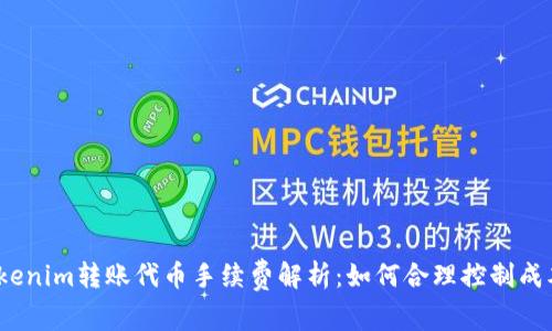 tokenim转账代币手续费解析：如何合理控制成本？