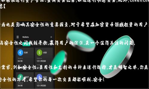   钱包安全性分析：tokentokenim钱包会不会被冻结？ / 

 guanjianci tokentokenim, 钱包安全, 加密货币, 冻结风险 /guanjianci 

引言
在加密货币的世界里，钱包的安全性是每一位投资者和用户所关心的头等问题。今天，我们将重点分析一个日益流行的钱包——tokentokenim，特别是关于它是否会被冻结这一问题。你是否曾经担心过自己的资金不安全？是否在考虑使用tokentokenim钱包又感到犹豫？让我们一起来探讨这个话题。

tokentokenim钱包是什么？
tokentokenim钱包是一种新兴的加密货币钱包，支持多种币种的存储和交易。它提供简单易用的界面，让用户可以快速进行交易和资产管理。无论你是一个新手还是有经验的投资者，tokentokenim都能为你提供便捷的服务。然而，这种便利性也伴随着一些风险。

为什么会有人担心钱包被冻结？
当涉及到加密货币时，资产的安全性总是一个敏感话题。被冻结的钱包意味着你无法访问自己的资金，这对任何用户来说都是不可接受的。导致加密钱包被冻结的原因有很多，例如：
ul
    listrong非法活动：/strong如果你的钱包被用于洗钱、诈骗或其他非法活动，监管机构可能会冻结它。/li
    listrong安全漏洞：/strong一些钱包可能因技术问题而被黑客攻击，导致资产损失和钱包冻结。/li
    listrong用户行为：/strong某些交易行为可能被认为是可疑的，特别是在大量交易或频繁转换币种时。/li
/ul
那么，作为用户，你是否也曾经考虑过这些风险？

tokentokenim钱包的安全性
了解tokentokenim钱包的安全性对于投资者来说至关重要。一般来说，tokentokenim钱包采用最新的加密技术来保护用户资产，提供多重验证和二次身份验证功能。此外，它还具备冷钱包和热钱包的选项，用户可以根据自己的需求选择最安全的方式进行资产存储。
然而，尽管这些安全措施能够显著降低钱包被冻结的风险，但并不能完全消除。你可能想知道：还有哪些因素会影响你的钱包安全？

如何降低tokentokenim钱包被冻结的风险？
为了保护你的投资，减少被冻结的风险，用户可以采取以下几种措施：
ul
    listrong保持资金分散：/strong将资产分散到不同的钱包中可以有效降低风险。如果一个钱包被冻结，你的其他资产仍然可以保持安全。/li
    listrong谨慎交易：/strong避免频繁进行大额交易，特别是在没有清楚了解市场趋势时。这样可以减少被怀疑为可疑活动的可能性。/li
    listrong加强账户验证：/strong使用强密码和启用双重身份验证功能，保护你的账户免受黑客攻袭。/li
    listrong遵循法规：/strong确保遵循当地的法规和要求，报告任何大额交易，以避免引起监管机构的关注。/li
/ul
你有没有想过这些措施在实际操作中会遇到哪些挑战？

tokentokenim钱包的用户体验
除了安全性，用户体验也是我们在选择钱包时需要考虑的因素。tokentokenim钱包的界面友好，适合不同级别的用户。用户可以轻松进行资产管理、查询交易记录，以及进行快速交易。此外，tokentokenim钱包还为官方支持提供了充足的资源，用户可以方便地获取帮助。
然而，即使用户体验良好，仍然需要时刻保持警惕。用户评论中时常可以看到关于冻结的讨论，是否也让你对这款钱包产生疑虑？

总结：tokentokenim钱包的优劣势
综合来看，tokentokenim钱包既有其优势，也存在一些潜在的风险。在采用高度安全技术的同时，钱包的管理方式和用户的行为也是影响其安全性的重要因素。对于希望在加密货币领域投资的用户来说，了解如何保护自己的资产，降低冻结风险必不可少。这是否让你对tokentokenim钱包的使用风险有了更深层次的思考？

未来展望
随着加密货币市场的不断发展和监管的逐步加强，用户的担忧也愈加明显。未来，tokentokenim钱包是否能在保持其便捷性与安全性之间找到平衡，赢得用户的信任，是一个值得关注的问题。
你是否期待这种新型的加密钱包能够为你带来更加安全的投资环境？让我们共同期待吧！

如何选择适合自己的加密钱包？
在众多的加密钱包中，选择一个适合自己的钱包也相当重要。除了tokentokenim，市场上还有众多其他钱包选择。根据自己的需求，例如安全性、易用性和支持的币种来进行选择，才是明智之举。你是否已经找到一款适合自己的钱包？

通过上面的分析和讨论，我们希望能够帮助到正在考虑使用tokentokenim钱包的你，同时也希望能够引发更多对加密货币安全性的思考。希望你的每一次交易都能顺利、安全！