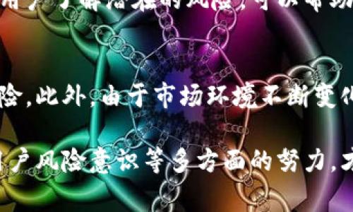 在讨论“tokenim”这个词之前，我们需要了解它的背景及相关概念。Tokenim通常与区块链技术和数字资产管理相关联，尤其是在金融技术（FinTech）领域。然而，具体的上下文和含义可能会因不同的应用场景而有所不同。所以，关于“tokenim”是否属于风控的范畴，我们将从以下几个方面进行深入探讨。

什么是风控？
风控，即风险控制（Risk Control），是指识别、评估和优先处理风险的过程，以最小化这些风险对企业或个人造成的潜在损失。在金融行业，风控 policies 必不可少，因为金融活动的复杂性和不确定性往往使得风险无处不在。

Tokenim与金融风控的关系
在区块链和加密货币的环境中，Tokenim可能涉及多个方面，比如资产的发行、交易安全、合规性等。在这些过程中，风控起着至关重要的作用。区块链技术本身由于其去中心化和透明性，能够在一定程度上提高风控的效率，但同时也由于其技术的复杂性和潜在的安全隐患，使得风控的落实变得更加重要。

Tokenim的风控实践
Tokenim可能采用多种风控措施来确保资产的安全。例如，使用智能合约来自动执行交易和监控合规，确保所有操作都按照规定执行。你是不是也这么认为？通过技术手段增强透明度，能够有效降低操作风险。

技术在风控中的应用
随着技术的发展，许多企业开始借助大数据和人工智能来改进他们的风控策略。例如，使用机器学习算法分析交易数据，识别潜在的欺诈交易。在Tokenim的业务场景中，利用这些技术可以实时监控资产流动，快速反应并采取措施来应对突发事件。

合规性与风控
另一个与风控密切相关的方面是合规性。Tokenim在运营过程中需要遵循各国的法律法规，包括反洗钱（AML）和了解你的客户（KYC）等要求。合规不仅能保护企业自身的合法性，还能提升客户的信任感。你是否想过，如果没有良好的合规性，客户会选择与你们合作吗？

用户教育与风险意识
除了技术手段外，用户的风险意识也至关重要。Tokenim可以通过教育用户如何识别风险、如何进行安全的交易来增强整体的安全性。让用户了解潜在的风险，可以帮助他们做出更理性的决策。因此，增进用户的风险意识也是风控的一部分。

风控的未来展望
面对区块链技术的不断发展，Tokenim的风控策略也需要与时俱进。未来，可能会出现更多创新的风控工具和技术，帮助行业有效管理风险。此外，由于市场环境不断变化，灵活应对、快速反应将成为风控的重要趋势。你是否觉得，随着技术和市场的发展，风控将会变得更加智能和自动化？

综上所述，Tokenim在面临数字资产管理及交易安全时，风控是不容忽视的重要组成部分。运用先进的技术手段，加强合规性教育，提升用户风险意识等多方面的努力，才能实现从容应对各种潜在风险的目标。通过这些方法，Tokenim将能够在竞争激烈的市场中脱颖而出，确保自身和客户的最大利益。