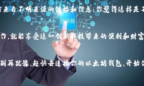 
   如何轻松连接以太坊钱包：新手指南  / 

关键词
 guanjianci  以太坊钱包, 加密货币, 区块链, 钱包连接  /guanjianci 

引言：理解以太坊钱包
随着加密货币的快速发展，以太坊钱包成为了区块链用户必备的工具之一。那么，你知道以太坊钱包是什么吗？简单来说，以太坊钱包是一种数字钱包，用于存储以太坊及其相关代币（如ERC-20），并允许用户与以太坊网络进行交互。无论你是投资者、开发者，还是单纯对区块链技术感兴趣的人，理解如何连接和使用以太坊钱包都是至关重要的。

什么是以太坊钱包？
以太坊钱包是一种软件应用程序，它可以让你发送和接收以太币（ETH），以及与基于以太坊的智能合约进行交互。这种钱包是以太坊生态系统的一部分，提供了安全存储和交易的功能。你是不是也在寻找一个既安全又方便的方式来管理你的加密资产呢？

以太坊钱包的类型
在深入了解如何连接以太坊钱包之前，我们先来看看不同类型的以太坊钱包：
ul
    listrong热钱包（Hot Wallet）：/strong 这类钱包是在线的，方便用户随时随地访问和交易。它们通常适合短期投资或者日常交易。/li
    listrong冷钱包（Cold Wallet）：/strong 冷钱包是脱机的，通常存储在硬件设备或者纸张上，更加安全，适合长期保存资产。/li
    listrong桌面钱包：/strong 这类钱包安装在台式电脑或笔记本上，虽然便捷，但需要维护计算机的安全性。/li
    listrong移动钱包：/strong 在智能手机上运行的应用程序，便于随身携带以及快速交易。/li
/ul

步骤一：选择合适的钱包
选择一个合适的以太坊钱包是连接以太坊钱包的第一步。市面上有很多选项，例如MetaMask、Trust Wallet、MyEtherWallet等。你可以根据自己的需求（安全性、易用性、功能等）来选择合适的钱包。

步骤二：下载并安装钱包应用
不论你选择的是桌面钱包还是移动钱包，首先需要在官方网站上下载适合你设备的应用程序。确保下载的应用是官方的，避免钓鱼网站对你的资产造成损害。

步骤三：创建新钱包
安装完成后，打开应用程序，你通常会看到一个“创建新钱包”的选项。点击这个选项，然后按照提示设置一个强密码，以保护你的钱包安全。你是否意识到，一个强大而独特的密码是保障你资金安全的第一步？

步骤四：备份和储存助记词
在创建新钱包的过程中，你会获得一个助记词（Mnemonic Phrase），这是用来恢复钱包的关键。务必将其妥善保存，绝不要与他人分享。如果丢失，你将无法再访问你的资产。在这个信息泄露频繁的时代，保管助记词比以往任何时候都更重要。你是否想过，如果助记词被人窃取，你的资产将面临多大的风险？

步骤五：连接以太坊钱包到交易平台
一旦你的钱包创建完成并备份好，接下来你可以选择将其连接到一个交易平台或去中心化应用（DApp）上。以MetaMask为例，打开你要连接的DApp网站，点击“连接钱包”选项，选择MetaMask，然后按照提示完成连接。这个过程是否令你感到兴奋？

步骤六：进行交易
连接完成后，你就可以在DApp上进行交易或使用该平台提供的各种服务了。每当你进行交易时，请务必仔细核对所有信息，包括收款地址、交易金额等。你会发现，耐心和细致是交易成功的关键。

额外提示：安全性意识
在使用以太坊钱包时，安全性永远是第一位的。确保你使用的设备是安全的，不要随意下载未知的应用程序或文件。同时，也要谨防网络钓鱼，不要轻信来自不明来源的链接和信息。你觉得这样是不是有点繁琐，但却是保护自己资产的必要措施呢？

总结
通过上述步骤，你应该能够顺利连接以太坊钱包并开展交易了。面对以太坊这一充满潜力的领域，你可能会感到既兴奋又紧张。但是，只要掌握基本操作，就能享受这一创新科技带来的便利和财富机会。在未来的日子里，区块链技术将会越来越深入我们的生活，你准备好迎接这些变化了吗？

结语：迈出第一步
连接以太坊钱包不仅仅是一次简单的操作，更是你迈入数字经济时代的重要一步。随着对加密货币理解的加深，你会发现更多的可能性和机会。因此，别再犹豫，赶快去连接你的以太坊钱包，开始你的区块链之旅吧！

通过本文的详细介绍，希望能够帮助你顺利连接以太坊钱包。在这个数字化的时代，我们每个人都可以成为资产管理者，为什么不从现在开始行动呢？