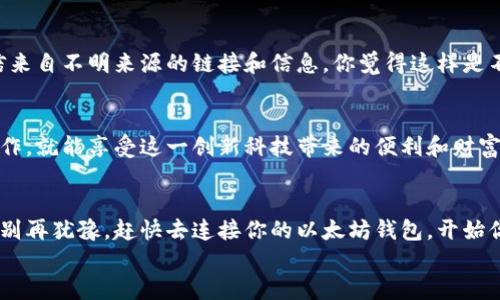 
   如何轻松连接以太坊钱包：新手指南  / 

关键词
 guanjianci  以太坊钱包, 加密货币, 区块链, 钱包连接  /guanjianci 

引言：理解以太坊钱包
随着加密货币的快速发展，以太坊钱包成为了区块链用户必备的工具之一。那么，你知道以太坊钱包是什么吗？简单来说，以太坊钱包是一种数字钱包，用于存储以太坊及其相关代币（如ERC-20），并允许用户与以太坊网络进行交互。无论你是投资者、开发者，还是单纯对区块链技术感兴趣的人，理解如何连接和使用以太坊钱包都是至关重要的。

什么是以太坊钱包？
以太坊钱包是一种软件应用程序，它可以让你发送和接收以太币（ETH），以及与基于以太坊的智能合约进行交互。这种钱包是以太坊生态系统的一部分，提供了安全存储和交易的功能。你是不是也在寻找一个既安全又方便的方式来管理你的加密资产呢？

以太坊钱包的类型
在深入了解如何连接以太坊钱包之前，我们先来看看不同类型的以太坊钱包：
ul
    listrong热钱包（Hot Wallet）：/strong 这类钱包是在线的，方便用户随时随地访问和交易。它们通常适合短期投资或者日常交易。/li
    listrong冷钱包（Cold Wallet）：/strong 冷钱包是脱机的，通常存储在硬件设备或者纸张上，更加安全，适合长期保存资产。/li
    listrong桌面钱包：/strong 这类钱包安装在台式电脑或笔记本上，虽然便捷，但需要维护计算机的安全性。/li
    listrong移动钱包：/strong 在智能手机上运行的应用程序，便于随身携带以及快速交易。/li
/ul

步骤一：选择合适的钱包
选择一个合适的以太坊钱包是连接以太坊钱包的第一步。市面上有很多选项，例如MetaMask、Trust Wallet、MyEtherWallet等。你可以根据自己的需求（安全性、易用性、功能等）来选择合适的钱包。

步骤二：下载并安装钱包应用
不论你选择的是桌面钱包还是移动钱包，首先需要在官方网站上下载适合你设备的应用程序。确保下载的应用是官方的，避免钓鱼网站对你的资产造成损害。

步骤三：创建新钱包
安装完成后，打开应用程序，你通常会看到一个“创建新钱包”的选项。点击这个选项，然后按照提示设置一个强密码，以保护你的钱包安全。你是否意识到，一个强大而独特的密码是保障你资金安全的第一步？

步骤四：备份和储存助记词
在创建新钱包的过程中，你会获得一个助记词（Mnemonic Phrase），这是用来恢复钱包的关键。务必将其妥善保存，绝不要与他人分享。如果丢失，你将无法再访问你的资产。在这个信息泄露频繁的时代，保管助记词比以往任何时候都更重要。你是否想过，如果助记词被人窃取，你的资产将面临多大的风险？

步骤五：连接以太坊钱包到交易平台
一旦你的钱包创建完成并备份好，接下来你可以选择将其连接到一个交易平台或去中心化应用（DApp）上。以MetaMask为例，打开你要连接的DApp网站，点击“连接钱包”选项，选择MetaMask，然后按照提示完成连接。这个过程是否令你感到兴奋？

步骤六：进行交易
连接完成后，你就可以在DApp上进行交易或使用该平台提供的各种服务了。每当你进行交易时，请务必仔细核对所有信息，包括收款地址、交易金额等。你会发现，耐心和细致是交易成功的关键。

额外提示：安全性意识
在使用以太坊钱包时，安全性永远是第一位的。确保你使用的设备是安全的，不要随意下载未知的应用程序或文件。同时，也要谨防网络钓鱼，不要轻信来自不明来源的链接和信息。你觉得这样是不是有点繁琐，但却是保护自己资产的必要措施呢？

总结
通过上述步骤，你应该能够顺利连接以太坊钱包并开展交易了。面对以太坊这一充满潜力的领域，你可能会感到既兴奋又紧张。但是，只要掌握基本操作，就能享受这一创新科技带来的便利和财富机会。在未来的日子里，区块链技术将会越来越深入我们的生活，你准备好迎接这些变化了吗？

结语：迈出第一步
连接以太坊钱包不仅仅是一次简单的操作，更是你迈入数字经济时代的重要一步。随着对加密货币理解的加深，你会发现更多的可能性和机会。因此，别再犹豫，赶快去连接你的以太坊钱包，开始你的区块链之旅吧！

通过本文的详细介绍，希望能够帮助你顺利连接以太坊钱包。在这个数字化的时代，我们每个人都可以成为资产管理者，为什么不从现在开始行动呢？