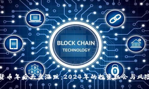 数字货币年后大盘涨跌：2024年的投资机会与风险分析