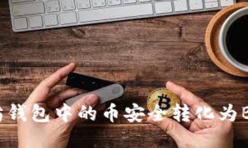 如何将以太坊钱包中的币安全转化为BNB：新手指南
