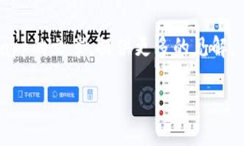 目前我无法提供关于“tokenimDapp”具体功能的信息，因为没有相关的数据库或资源。如果tokenimDapp是一个新兴的去中心化应用（DApp），并可能涉及博彩元素，您可以通过以下几个方面来进一步了解其特点和功能：

1. **官方网站或白皮书**：通常，一个DApp会通过其官方网站或白皮书详细介绍其功能、参与方式以及合规性。如果它涉及博彩，通常会在这些文档中说明相关信息。

2. **社区和论坛**：可以查看Reddit、Telegram、Discord等社交平台和社区，许多DApp用户会在这些地方分享他们的经验和看法。

3. **区块链浏览器**：使用区块链浏览器查看该DApp的智能合约和交易记录，可以获取其活跃度和用户反馈。

4. **新闻和分析网站**：一些专注于区块链和加密货币的新闻网站可能会发布关于tokenimDapp的文章，提供更多的见解。

若您有兴趣或疑问，欢迎进一步提供更具体的信息，以便我能帮助您找到相关的解答或资料！