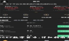 如何购买DCEP数字货币：详