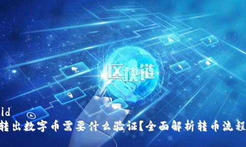 catid1/catid
从Tokenim转出数字币需要什么验证？全面解析转币流程与安全策略