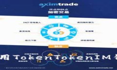 深度剖析：如何使用Toke