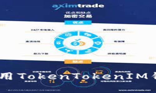 深度剖析：如何使用TokenTokenIM钱包进行安全转账