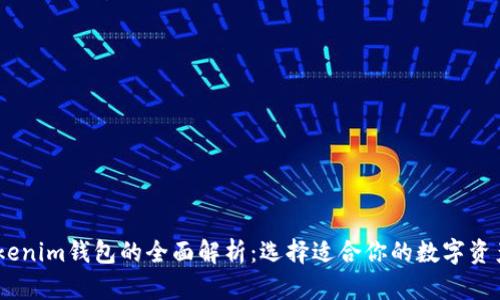USDT与Tokenim钱包的全面解析：选择适合你的数字资产管理工具