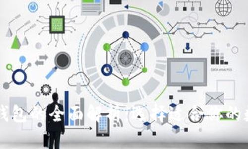 USDT与Tokenim钱包的全面解析：选择适合你的数字资产管理工具