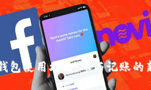 以太坊钱包使用攻略：参与记账的新手指南