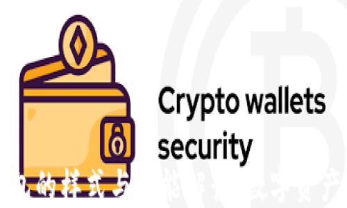 
以太坊钱包的样式与功能解读：数字资产的安全港