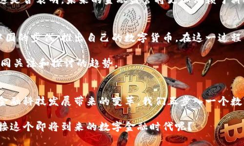   央行发行数字货币的是什么币？深度解析数字货币的未来和影响 / 

 guanjianci 央行数字货币,数字货币,金融科技,区块链 /guanjianci 

引言：数字货币的崛起
在这个科技迅猛发展的时代，数字货币已经逐渐从一种新兴的支付形式演变为一种主流的金融工具。尤其是央行发行的数字货币，更是引起了全球范围内的关注和讨论。那么，央行发行的数字货币到底是什么币呢？

央行数字货币（CBDC）的定义
央行数字货币（Central Bank Digital Currency，CBDC）是由国家中央银行发行的数字形式的法定货币。它与传统的纸币和硬币一样，具有法定地位，可以在市场中进行流通和使用。值得一提的是，CBDC并不是加密货币，如比特币或以太坊等，它更接近于传统货币形式，只不过以数字方式存在。

全球央行数字货币的现状
目前，全球已经有多个国家和地区开始研究和试点央行数字货币。例如，中国的数字人民币（e-CNY）已经进入了试点阶段；而瑞典则推出了e-Krona的测试；美国也在探讨数字美元的可能性。你是不是也注意到了，越来越多的国家开始重视这一新兴领域？

央行数字货币的主要特点
央行数字货币与传统货币相比，具有以下几个显著特点：

ul
    listrong法定性：/strongCBDC是由国家中央银行发行的，具有法定地位，所有人都可以使用。/li
    listrong隐私性：/strong央行数字货币在设计上能够保护用户的隐私，同时又能保持透明，避免洗钱等违法活动。/li
    listrong技术性：/strongCBDC通常采用区块链等新兴技术，以提高交易的安全性和效率。/li
    listrong便捷性：/strong用户可以通过手机等智能设备进行方便的支付和转账，大大提高了交易的便利性。/li
/ul

央行数字货币的优势与挑战
央行发行数字货币带来了诸多优势，但同时也面临着一系列挑战。

h4优势：/h4
ul
    listrong提高金融包容性：/strong通过数字货币，银行服务可以更加广泛地触及到无人银行服务的偏远地区，帮助那些没有银行账户的人群实现金融服务的获取。/li
    listrong提升支付效率：/strong数字货币可以使支付过程更加快捷，特别是在跨境交易中，传统支付渠道往往效率低下，而CBDC可以减少中介费用和时间。/li
    listrong增强货币政策的实施：/strong数字货币为央行提供了更多数据和工具，可以更好地实施货币政策，调控经济。/li
/ul

h4挑战：/h4
ul
    listrong金融稳定风险：/strong数字货币的普及可能会加剧金融市场的波动，影响金融稳定性。/li
    listrong隐私保护问题：/strong尽管CBDC设计强调隐私保护，但如何在保证安全的同时保护个人隐私依然是一个难题。/li
    listrong技术风险：/strong随着技术的发展，网络安全问题日益突出，数字货币也面临黑客攻击、系统故障等风险。/li
/ul

央行数字货币对传统金融系统的影响
CBDC的推出将可能对传统金融系统产生深远的影响。首先，商业银行将在数字货币的竞争中面临重新定位的挑战。对于客户而言，CBDC提供了更低的使用成本和更高的便利性，很有可能导致传统银行客户流出。

此外，CBDC还可能改变国际货币体系。你是否想过，数字货币的日益普及可能会对美元在国际贸易中的霸主地位产生挑战？配合区块链技术的发展，未来的国际支付可能会更加去中心化，传统金融体系的局限性也许会被无限制的数字货币所打破。

中国数字人民币的先行试点
提到央行数字货币，我们不得不提到中国的数字人民币（DCEP）。作为全球最大的经济体之一，中国在数字货币的探索中走在了前列。自2014年启动研究以来，数字人民币已经进入多个城市进行试点，用户可以通过数字钱包进行支付。

数字人民币的推出在促进支付便捷化的同时，也希望能够有效打击洗钱、逃税等违法行为，提高央行对货币流通的监管能力。这是否表明，未来的金融监管将更加依赖于科技手段？

央行数字货币的未来展望
随着技术的不断进步和社会对数字货币需求的增加，央行数字货币的发展前景非常广阔。未来，越来越多的国家可能会跟随中国的步伐，推出自己的数字货币。在这一过程中，央行将与科技公司、金融机构以及社会公众进行更加深入的合作，以推动数字货币的广泛应用。

你是否也在思考，未来的货币形态将会如何变化？数字货币是否会彻底取代传统货币，还是会与其共存？这是一种值得我们共同关注和探讨的趋势。

结论：走向数字货币的新时代
从央行数字货币的定义，到全球现状的发展，再到优势与挑战的深入分析，我们看到数字货币不仅仅是货币形式的转变，更是金融科技发展带来的变革。我们正步入一个数字货币的新时代，对于未来的金融生活，我们充满期待，而这份期待，也许正是推动我们向前的动力。

无论你是金融行业的从业者，还是对数字货币感兴趣的普通人，都可以在这股浪潮中，找到属于自己的位置。你是否准备好迎接这个即将到来的数字金融时代呢？