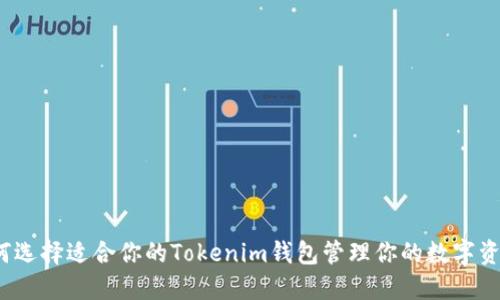 如何选择适合你的Tokenim钱包管理你的数字资产？