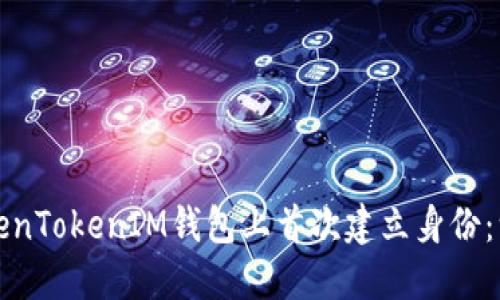 如何在TokenTokenIM钱包上首次建立身份：一步步指南
