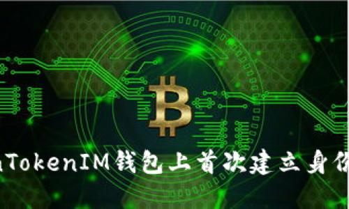 如何在TokenTokenIM钱包上首次建立身份：一步步指南