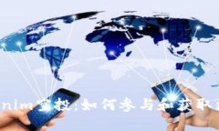 6月Tokenim空投：如何参与和