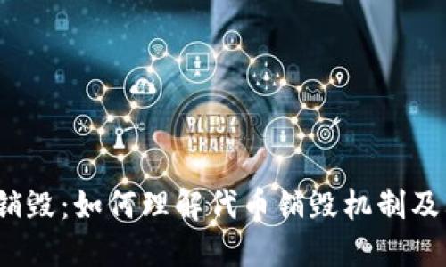 TokenIM V2代币销毁：如何理解代币销毁机制及其对投资者的影响