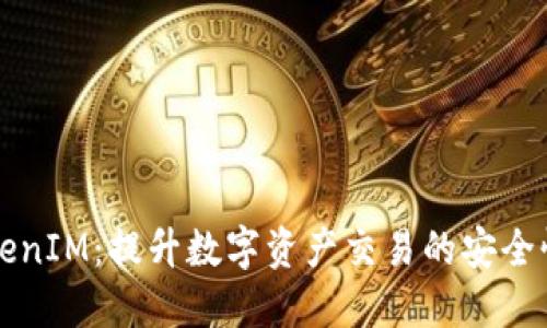 云币网TokenIM：提升数字资产交易的安全性与便捷性