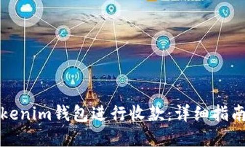 如何使用Tokenim钱包进行收款：详细指南与实用技巧