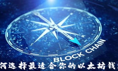 
如何选择最适合你的以太坊钱包？