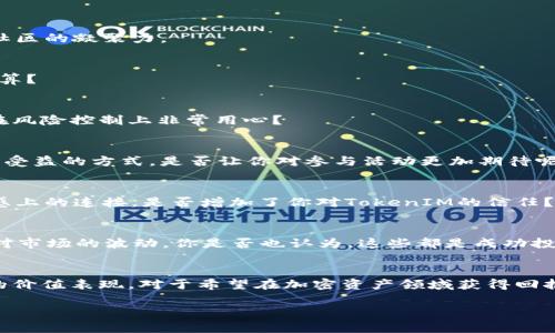   TokenIM燃烧几种能量，助力加密资产升值之路 /   
 guanjianci TokenIM, 加密资产, 能量燃烧, 区块链技术 /guanjianci 

引言
在如今这个飞速发展的数字经济时代，加密资产的使用与管理正逐渐成为人们日常生活的一部分。数字货币不仅仅是交易的工具，更是投资增值的机会。在这片蓝海中，TokenIM以其独特的能量燃烧机制吸引了众多投资者的目光。TokenIM燃烧几种能量？这不仅仅是一个技术问题，更关系到投资者如何更好地理解和参与这个生态系统。在这篇文章中，我们将深入探讨TokenIM的能量燃烧机制，分析其背后隐藏的价值，以及它如何为投资者创造增值机会。

TokenIM：加密资产的新星
TokenIM是一个基于区块链技术的加密资产管理平台，致力于为用户提供更便捷、安全的数字资产管理及交易服务。相较于传统的加密货币交易平台，TokenIM引入了能量燃烧的概念，让每一位用户的参与都能够为平台的生态发展贡献力量。那么，你是否还在纠结于如何选择一个好的加密资产管理平台？TokenIM或许是你的理想之选。

能量燃烧机制的基本概念
能量燃烧机制，可以理解为一种通过销毁一定数量的代币以提升现有代币价值的方式。通过减少市场上代币的供给量，能够实现价格的上涨，而TokenIM通过多种形式的能量燃烧，创造了一个动态平衡的生态系统。比如，TokenIM在特定时间段内进行代币的定期回购和销毁，投资者的每一次交易都能为平台的持续发展注入新的“能量”。这是否让你对TokenIM的投资模式感到惊喜？

TokenIM的多种能量燃烧方式
TokenIM的能量燃烧不仅仅局限于简单的代币销毁，它采取了多种灵活的方式来实现价值的提升。以下是几种主要的燃烧方式：

h41. 社区治理燃烧/h4
TokenIM通过社区投票的方式，鼓励用户参与到生态治理中。每一次投票需要消耗一定的代币，这在一定程度上提高了参与门槛，同时也在投票后进行代币的燃烧。这一机制鼓励用户积极参与治理，提升了社区的凝聚力。

h42. 交易手续费燃烧/h4
在TokenIM平台进行交易时，每笔交易都会产生一定的手续费，平台会将部分手续费进行燃烧。用户在享受交易便利的同时，也为自己的资产升值作出了贡献。试想一下，对你来说，参与这种交易是否更加划算？

h43. 回购与销毁/h4
TokenIM会定期进行代币回购，从市场上收购一定数量的代币进行销毁。这种方式不仅能有效提升持有者的代币价值，还能在市场出现波动时，提供一定的价格稳定性。这样的举措，是否让你觉得TokenIM在风险控制上非常用心？

h44. 活动奖励机制/h4
在特定的营销活动或节日活动中，TokenIM会通过奖励机制向参与用户发放代币，而这些发放的代币在活动结束后会有一部分被用于燃烧。此举不仅提升了用户的参与热情，也了代币的流通机制。这种双向受益的方式，是否让你对参与活动更加期待呢？

能量燃烧带来的影响
通过以上几种燃烧方式，TokenIM不仅提升了代币的稀缺性，还增强了用户的使用体验。在参与燃烧的过程中，用户不仅能够感受到自己的每一次投资都是有价值的，同时也会增加对平台的认同感。这种情感上的连接，是否增加了你对TokenIM的信任？

参与TokenIM的注意事项
尽管TokenIM的能量燃烧机制带来了诸多优势，然而在参与时也需谨慎。首先，了解平台的背景和团队是非常必要的；其次，保持对市场动态的关注，能够帮助你及时作出决策；最后，合理配置投资比例，以应对市场的波动。你是否也认为，这些都是成功投资的关键因素呢？

结论
TokenIM通过独特的能量燃烧机制，成功建立了一个既富有活力又可持续发展的生态系统。无论是通过社区治理、交易手续费、回购与销毁，还是活动奖励，TokenIM的多种燃烧方式都在为投资者创造良好的价值表现。对于希望在加密资产领域获得回报的投资者而言，TokenIM无疑是一个值得关注的优质项目。你是否也已经迫不及待想要加入这个全新的生态圈了呢？

最后，投资有风险，参与TokenIM以及其他加密资产时，请务必谨慎评估风险，做出明智的决策。希望这篇文章能够帮助你更好地理解TokenIM的能量燃烧机制，带你走上一条增值之路。