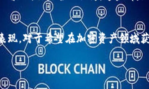   TokenIM燃烧几种能量，助力加密资产升值之路 /   
 guanjianci TokenIM, 加密资产, 能量燃烧, 区块链技术 /guanjianci 

引言
在如今这个飞速发展的数字经济时代，加密资产的使用与管理正逐渐成为人们日常生活的一部分。数字货币不仅仅是交易的工具，更是投资增值的机会。在这片蓝海中，TokenIM以其独特的能量燃烧机制吸引了众多投资者的目光。TokenIM燃烧几种能量？这不仅仅是一个技术问题，更关系到投资者如何更好地理解和参与这个生态系统。在这篇文章中，我们将深入探讨TokenIM的能量燃烧机制，分析其背后隐藏的价值，以及它如何为投资者创造增值机会。

TokenIM：加密资产的新星
TokenIM是一个基于区块链技术的加密资产管理平台，致力于为用户提供更便捷、安全的数字资产管理及交易服务。相较于传统的加密货币交易平台，TokenIM引入了能量燃烧的概念，让每一位用户的参与都能够为平台的生态发展贡献力量。那么，你是否还在纠结于如何选择一个好的加密资产管理平台？TokenIM或许是你的理想之选。

能量燃烧机制的基本概念
能量燃烧机制，可以理解为一种通过销毁一定数量的代币以提升现有代币价值的方式。通过减少市场上代币的供给量，能够实现价格的上涨，而TokenIM通过多种形式的能量燃烧，创造了一个动态平衡的生态系统。比如，TokenIM在特定时间段内进行代币的定期回购和销毁，投资者的每一次交易都能为平台的持续发展注入新的“能量”。这是否让你对TokenIM的投资模式感到惊喜？

TokenIM的多种能量燃烧方式
TokenIM的能量燃烧不仅仅局限于简单的代币销毁，它采取了多种灵活的方式来实现价值的提升。以下是几种主要的燃烧方式：

h41. 社区治理燃烧/h4
TokenIM通过社区投票的方式，鼓励用户参与到生态治理中。每一次投票需要消耗一定的代币，这在一定程度上提高了参与门槛，同时也在投票后进行代币的燃烧。这一机制鼓励用户积极参与治理，提升了社区的凝聚力。

h42. 交易手续费燃烧/h4
在TokenIM平台进行交易时，每笔交易都会产生一定的手续费，平台会将部分手续费进行燃烧。用户在享受交易便利的同时，也为自己的资产升值作出了贡献。试想一下，对你来说，参与这种交易是否更加划算？

h43. 回购与销毁/h4
TokenIM会定期进行代币回购，从市场上收购一定数量的代币进行销毁。这种方式不仅能有效提升持有者的代币价值，还能在市场出现波动时，提供一定的价格稳定性。这样的举措，是否让你觉得TokenIM在风险控制上非常用心？

h44. 活动奖励机制/h4
在特定的营销活动或节日活动中，TokenIM会通过奖励机制向参与用户发放代币，而这些发放的代币在活动结束后会有一部分被用于燃烧。此举不仅提升了用户的参与热情，也了代币的流通机制。这种双向受益的方式，是否让你对参与活动更加期待呢？

能量燃烧带来的影响
通过以上几种燃烧方式，TokenIM不仅提升了代币的稀缺性，还增强了用户的使用体验。在参与燃烧的过程中，用户不仅能够感受到自己的每一次投资都是有价值的，同时也会增加对平台的认同感。这种情感上的连接，是否增加了你对TokenIM的信任？

参与TokenIM的注意事项
尽管TokenIM的能量燃烧机制带来了诸多优势，然而在参与时也需谨慎。首先，了解平台的背景和团队是非常必要的；其次，保持对市场动态的关注，能够帮助你及时作出决策；最后，合理配置投资比例，以应对市场的波动。你是否也认为，这些都是成功投资的关键因素呢？

结论
TokenIM通过独特的能量燃烧机制，成功建立了一个既富有活力又可持续发展的生态系统。无论是通过社区治理、交易手续费、回购与销毁，还是活动奖励，TokenIM的多种燃烧方式都在为投资者创造良好的价值表现。对于希望在加密资产领域获得回报的投资者而言，TokenIM无疑是一个值得关注的优质项目。你是否也已经迫不及待想要加入这个全新的生态圈了呢？

最后，投资有风险，参与TokenIM以及其他加密资产时，请务必谨慎评估风险，做出明智的决策。希望这篇文章能够帮助你更好地理解TokenIM的能量燃烧机制，带你走上一条增值之路。