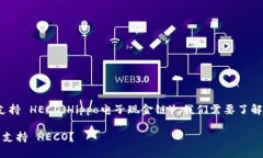 关于 Tokenim 是否支持 HECO（Hippo电子现金链），我