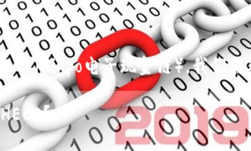 关于 Tokenim 是否支持 HECO（Hippo电子现金链），我们需要了解一些基本信息和背景。

### Tokenim 是否支持 HECO？