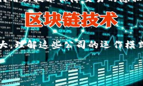 数字货币公司一般指的是那些专注于数字货币（如比特币、以太坊等）的交易、投资、技术开发或者相关服务的企业。为了更好地帮助您了解这一领域，我将分几个部分进行介绍。

数字货币公司概述
数字货币公司的崛起与虚拟货币的流行密切相关。随着区块链技术的进步，越来越多的企业开始投资于这一区域。数字货币公司通常会提供交易平台、钱包服务、矿机制造、区块链开发等。

知名的数字货币公司
在全球范围内，有几家公司在数字货币领域内具有较高的知名度，比如：
ul
    listrongCoinbase/strong：这是一家总部位于美国的数字货币交易所，允许用户买卖各种虚拟货币。Coinbase凭借其简单的用户界面和强大的安全性，迅速成为全球用户的首选平台之一。/li
    listrongBinance/strong：成立于2017年，迅速发展成为全球最大的加密货币交易所之一，支持众多数字货币的交易。在交易量、用户数量和提供的服务种类上，Binance都处于行业前列。/li
    listrongBitmain/strong：作为世界领先的矿机制造商，Bitmain 的产品包括多种类型的专门用于数字货币挖矿的设备。在数字货币挖矿潮流中，这家公司曾占据主导地位。/li
    listrongRipple/strong：该公司主营的Ripple网络致力于改善跨境支付的效率，利用区块链技术解决传统银行系统中的延迟问题。/li
/ul

数字货币公司的特点
数字货币公司有几个显著的特点，使得它们在金融科技行业中独树一帜：
ul
    listrong去中心化理念/strong：大部分数字货币公司遵循去中心化的理念，致力于通过区块链技术实现去中心化的金融交易和资产管理。/li
    listrong技术驱动/strong：数字货币公司通常依赖最新的技术发展来进行创新，提供更好的用户体验和安全保障。/li
    listrong全球性/strong：数字货币本身的无国界特性使得这些公司能够轻松地在全球市场运营，迎接来自不同文化背景用户的需求。/li
/ul

用户对数字货币公司的需求
随着越来越多的人投入数字货币的投资，用户对相关公司的需求也在不断增加。那么，用户在选择数字货币公司时，最看重哪些方面呢？
ul
    listrong安全性/strong：你是不是也遇到过一些关于数字货币被盗的新闻？安全性无疑是每一个投资者最为关心的问题。用户普遍希望选择那些具有良好的安全记录和先进保护技术的公司。/li
    listrong平台稳定性/strong：在数字货币交易中，系统的稳定性至关重要。一些用户更倾向于选择那些大品牌、大用户量的平台，因为这样的公司更能够承受市场波动带来的冲击。/li
    listrong用户体验/strong：一个用户友好的界面和高效的客户支持，将极大提高用户的满意度。许多初学者在刚接触数字货币时，更希望能够有简便的操作和良好的服务，来帮助他们更快上手。/li
/ul

未来数字货币公司的发展趋势
数字货币行业正处于快速发展中，未来将有以下几个趋势可能影响数字货币公司的发展：
ul
    listrong合规性要求提高/strong：随着数字货币的普及，各国政府对于金融市场的监管也在逐步收紧，数字货币公司将需要更多地关注合规性问题，以保证其业务的合法性。/li
    listrong产品多样性增加/strong：消费者对于数字货币的需求日益多元化，数字货币公司将可能在未来推出更多不同种类的服务和产品，以满足不同用户的需求。/li
    listrong技术的不断进步/strong：区块链技术的创新将持续推动数字货币公司向前发展。如何利用新技术保障交易的隐私安全以及提高交易效率，将是企业竞争的关键。/li
/ul

总结
无论是作为投资工具还是未来金融系统的重要组成部分，数字货币公司在当今社会的影响力不断增大。理解这些公司的运作模式和市场需求，有助于我们更好地把握未来金融科技的发展脉搏。你是否对这些公司有了更深的了解？

数字货币公司深度解析：了解它们的角色、特点与发展趋势