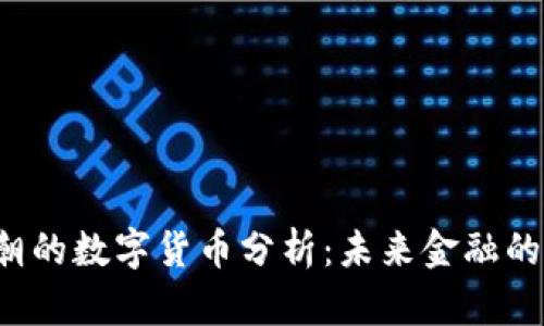 深入探讨段永朝的数字货币分析：未来金融的革命还是泡沫？