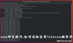 全面解析Tokenim网页操作：如何高效使用Tokenim提升
