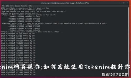 全面解析Tokenim网页操作：如何高效使用Tokenim提升你的区块链体验