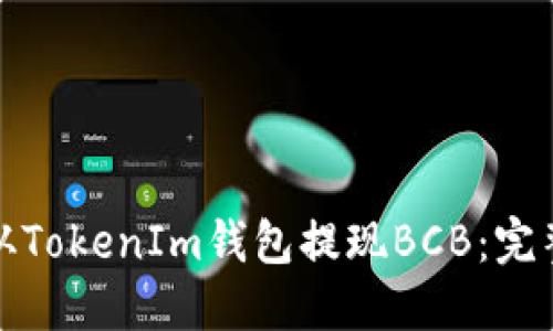 如何从TokenIm钱包提现BCB：完整攻略