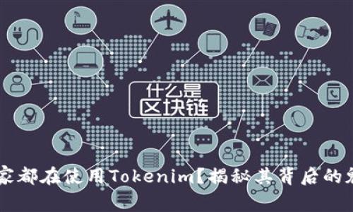 为什么大家都在使用Tokenim？揭秘其背后的魅力与潜力